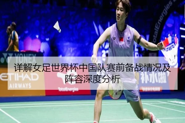 详解女足世界杯中国队赛前备战情况及阵容深度分析 | NG28