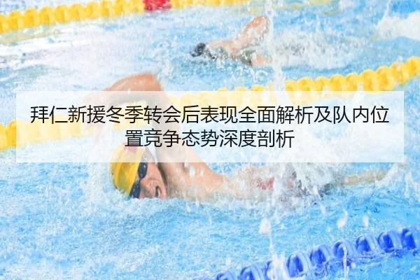 拜仁新援冬季转会后表现全面解析及队内位置竞争态势深度剖析 | NG28