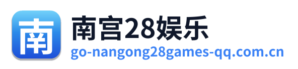 南宫28娱乐 Logo